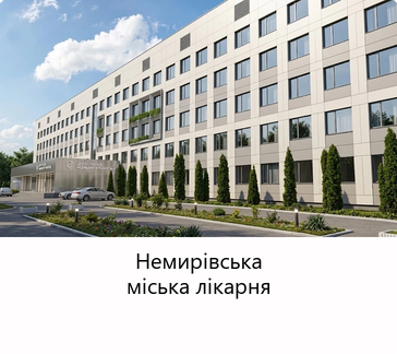 Немирівська міська лікарня